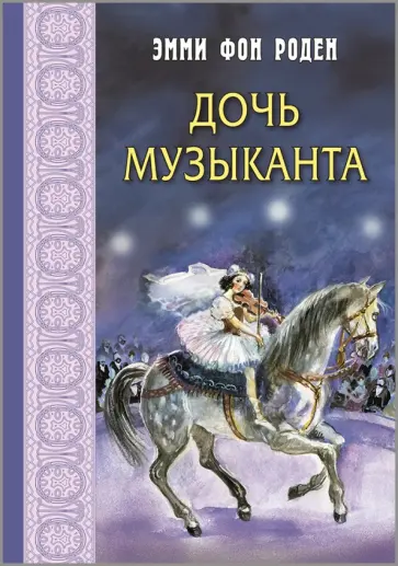 Роден фон - Дочь музыканта Роден фон - Дочь музыканта обложка книги