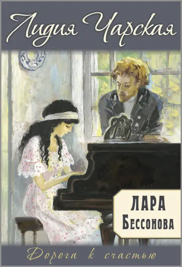 Лидия Чарская - Лара Бессонова Лидия Чарская - Лара Бессонова обложка книги