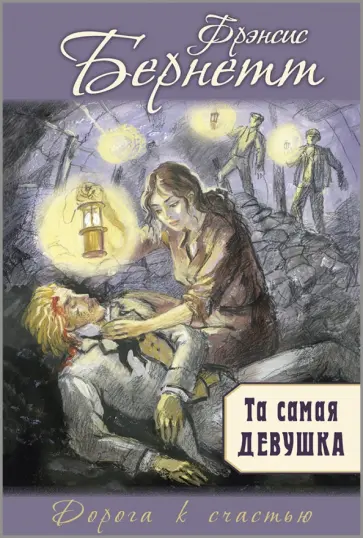 Фрэнсис Бёрнетт - Та самая девушка Фрэнсис Бёрнетт - Та самая девушка обложка книги