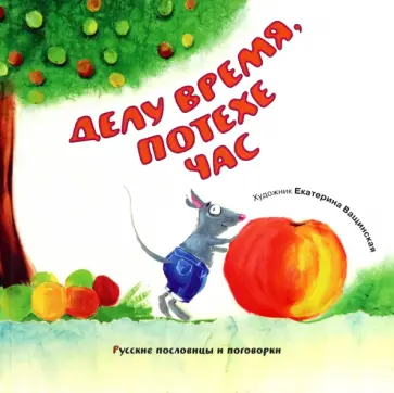 Делу время, потехе час. Русские пословицы и поговорки Делу время, потехе час. Русские пословицы и поговорки обложка книги