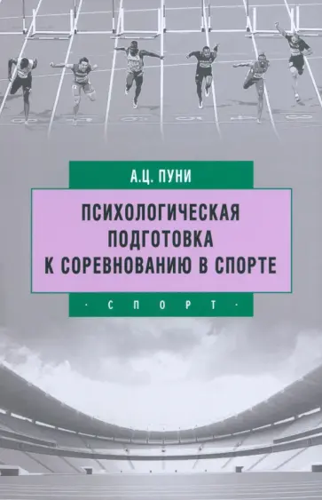 Авскентий Пуни - Психологическая подготовка к соревнованию в спорте обложка книги