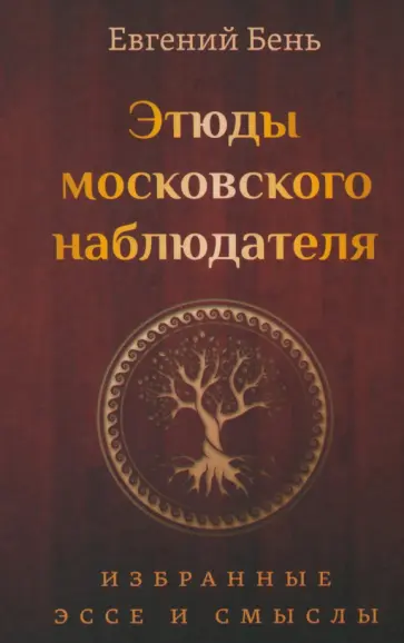 Евгений Бень - Этюды московского наблюдателя. Избранные эссе и смыслы Евгений Бень - Этюды московского наблюдателя. Избранные эссе и смыслы обложка книги