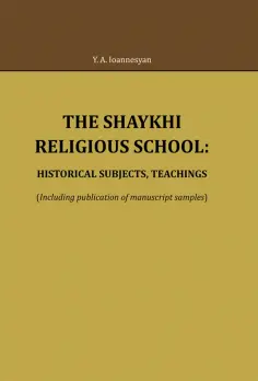 Y. Ioannesyan - The Shaykhi religious school. Historical subjects, teachings обложка книги