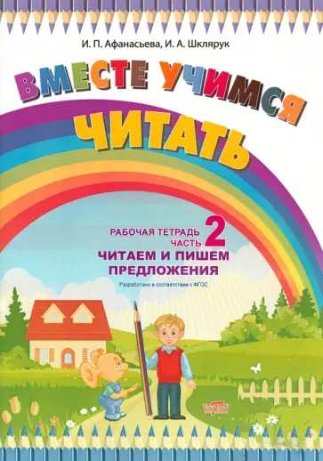 Афанасьева, Шклярук - Вместе учимся читать. Читаем и пишем предложения. Рабочая тетрадь. Часть 2. ФГОС Афанасьева, Шклярук - Вместе учимся читать. Читаем и пишем предложения. Рабочая тетрадь. Часть 2. ФГОС обложка книги