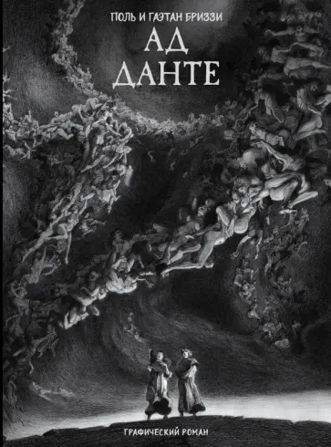 Бриззи, Бриззи - Ад Данте. Графический роман обложка книги