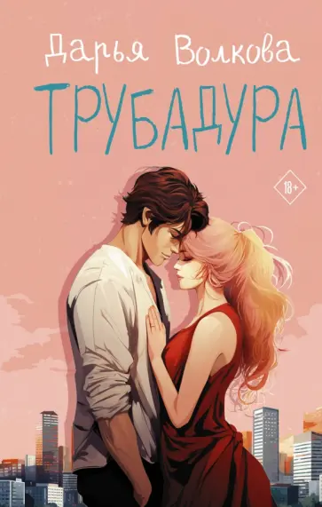 Дарья Волкова - Трубадура обложка книги