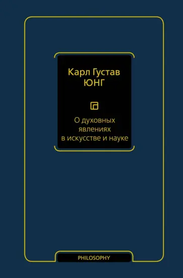 Карл Юнг - О духовных явлениях в искусстве и науке. Том 15 обложка книги