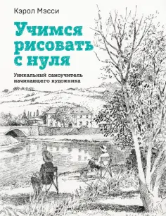 Кэрол Мэсси - Учимся рисовать с нуля. Уникальный самоучитель начинающего художника обложка книги