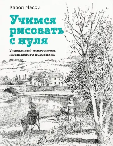 Кэрол Мэсси - Учимся рисовать с нуля. Уникальный самоучитель начинающего художника обложка книги