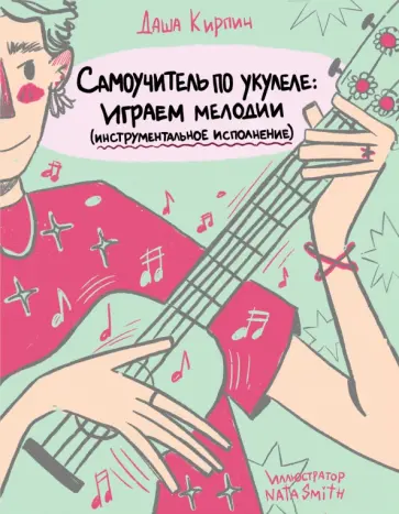 Даша Кирпич - Самоучитель по укулеле. Играем мелодии. Инструментальное исполнение обложка книги