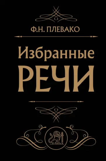 Федор Плевако - Избранные речи обложка книги