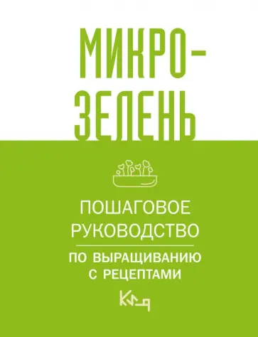 Микрозелень. Пошаговое руководство по выращиванию с рецептами обложка книги
