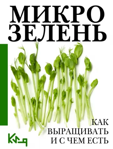 Микрозелень. Как выращивать и с чем есть Микрозелень. Как выращивать и с чем есть обложка книги