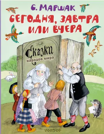 Самуил Маршак - Сегодня, завтра или вчера. Сказки народов мира обложка книги