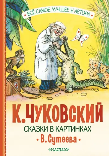 Корней Чуковский - Сказки в картинках В. Сутеева обложка книги