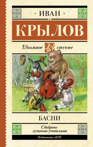 Иван Крылов - Басни обложка книги