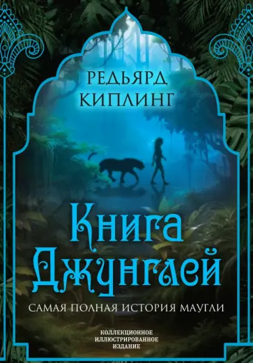 Редьярд Киплинг - Книга джунглей. Самая полная история Маугли Редьярд Киплинг - Книга джунглей. Самая полная история Маугли обложка книги