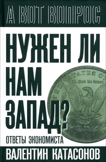 Валентин Катасонов - Нужен ли нам Запад? Ответы экономиста Валентин Катасонов - Нужен ли нам Запад? Ответы экономиста обложка книги
