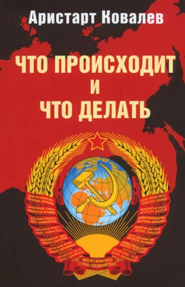 Аристарт Ковалев - Что происходит и что делать Аристарт Ковалев - Что происходит и что делать обложка книги