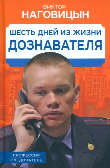 Виктор Наговицын - Шесть дней из жизни дознавателя Виктор Наговицын - Шесть дней из жизни дознавателя обложка книги