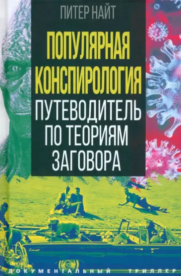 Питер Найт - Популярная конспирология. Путеводитель по теориям заговора Питер Найт - Популярная конспирология. Путеводитель по теориям заговора обложка книги