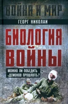 Биология войны. Можно ли победить "демонов прошлого"?