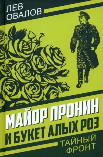Лев Овалов - Майор Пронин и букет алых роз Лев Овалов - Майор Пронин и букет алых роз обложка книги