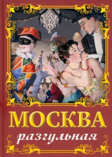 Ирина Сергиевская - Москва разгульная Ирина Сергиевская - Москва разгульная обложка книги