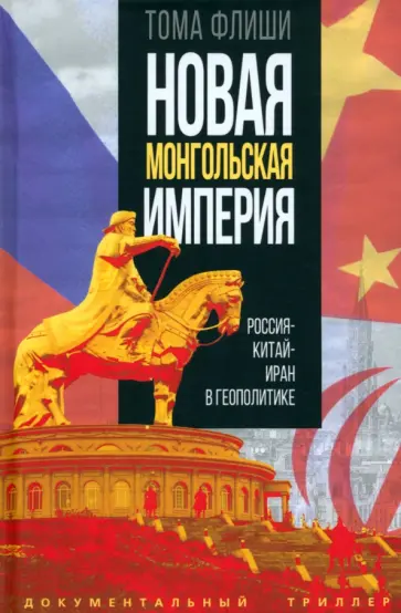 Тома Флиши - Новая монгольская империя. Россия-Китай-Иран Тома Флиши - Новая монгольская империя. Россия-Китай-Иран обложка книги
