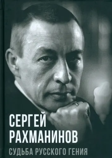 Сергей Алдонин - Сергей Рахманинов. Судьба русского гения Сергей Алдонин - Сергей Рахманинов. Судьба русского гения обложка книги