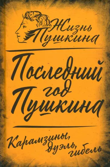 Арсений Замостьянов - Последний год Пушкина. Карамзины, дуэль, гибель Арсений Замостьянов - Последний год Пушкина. Карамзины, дуэль, гибель обложка книги