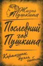 Жизнь Пушкина