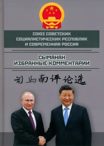 Сыманан - Союз ССР и современная Россия. Избранные комментарии Сыманан - Союз ССР и современная Россия. Избранные комментарии обложка книги