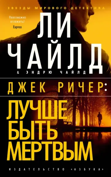 Чайлд, Чайлд - Джек Ричер. Лучше быть мертвым Чайлд, Чайлд - Джек Ричер. Лучше быть мертвым обложка книги