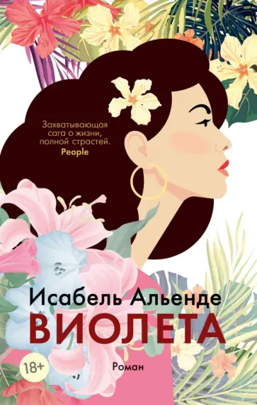 Исабель Альенде - Виолета Исабель Альенде - Виолета обложка книги