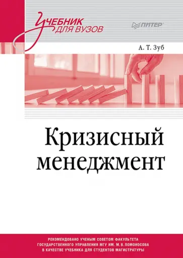 Анатолий Зуб - Кризисный менеджмент. Учебник для вузов Анатолий Зуб - Кризисный менеджмент. Учебник для вузов обложка книги