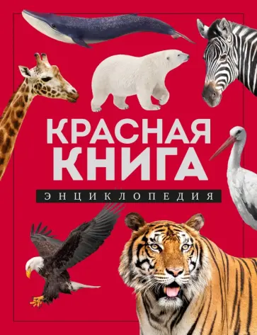 Дмитрий Лукашанец - Красная книга. Энциклопедия обложка книги