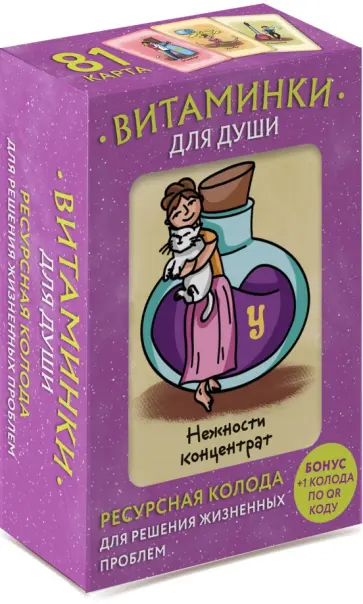 Мария Минакова - Витаминки для души. Ресурсная колода для решения жизненных проблем обложка книги