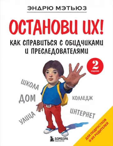 Эндрю Мэтьюз - Останови их! Как справиться с обидчиками и преследователями Эндрю Мэтьюз - Останови их! Как справиться с обидчиками и преследователями обложка книги