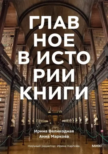 Главное в истории книги. Книги и их создатели, артефакты и материалы обложка книги