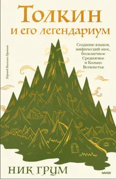 Ник Грум - Толкин и его легендариум. Создание языков, мифический эпос, Средиземье и Кольцо Всевластья обложка книги