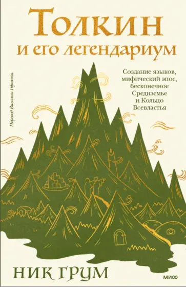 Ник Грум - Толкин и его легендариум. Создание языков, мифический эпос, Средиземье и Кольцо Всевластья Ник Грум - Толкин и его легендариум. Создание языков, мифический эпос, Средиземье и Кольцо Всевластья обложка книги