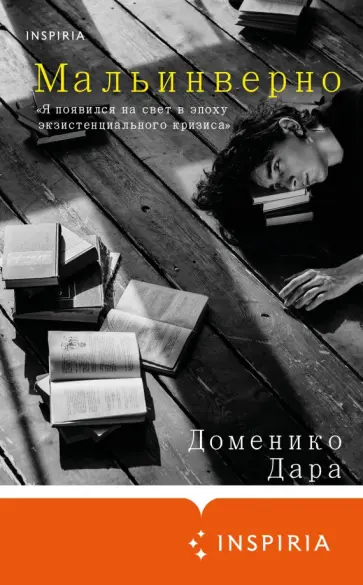 Доменико Дара - Мальинверно обложка книги