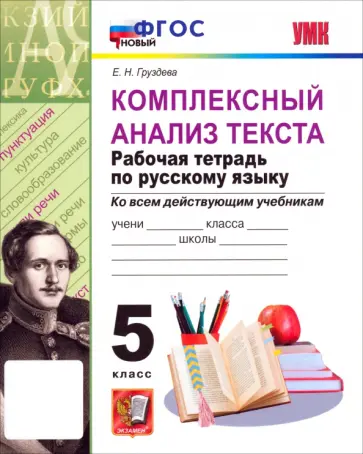 Евгения Груздева - Русский язык. 5 класс. Комплексный анализ текста. Рабочая тетрадь. ФГОС обложка книги
