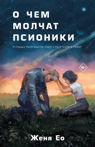 Женя Ео - О чем молчат псионики обложка книги