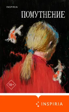 Птицева, Макаревская - Помутнение обложка книги