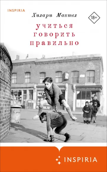 Хилари Мантел - Учиться говорить правильно обложка книги