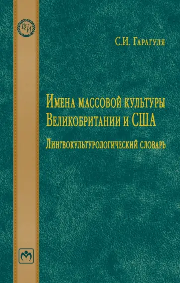 Сергей Гарагуля - Имена массовой культуры Великобритании и США. Лингвокультурологический словарь Сергей Гарагуля - Имена массовой культуры Великобритании и США. Лингвокультурологический словарь обложка книги