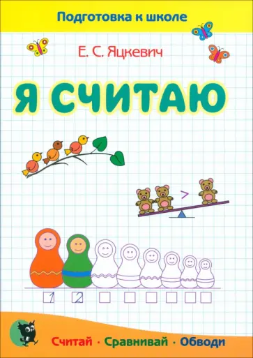 Елена Яцкевич - Математика. Я считаю. Тетрадь. Пособие для подготовки к школе Елена Яцкевич - Математика. Я считаю. Тетрадь. Пособие для подготовки к школе обложка книги