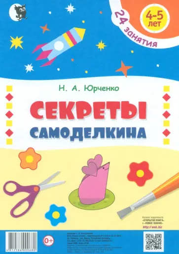 Наталия Юрченко - Секреты Самоделкина. 4-5 лет. Пособие для дошкольников. 24 занятия Наталия Юрченко - Секреты Самоделкина. 4-5 лет. Пособие для дошкольников. 24 занятия обложка книги